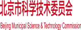 污骚艹内射北京市科学技术委员会