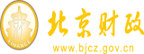 狂操小骚逼免费观看北京市财政局